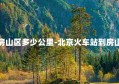 北京火车站到房山区多少公里-北京火车站到房山区多少公里啊