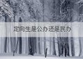 定向生是公办还是民办(昆明市公办初中定向生)