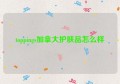 toppings加拿大护肤品怎么样