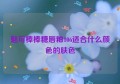 魅可棒棒糖唇釉106适合什么颜色的肤色