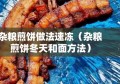 杂粮煎饼做法速冻（杂粮煎饼冬天和面方法）