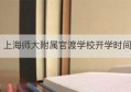 上海师大附属官渡学校开学时间(上海师范大学官渡附属中学)