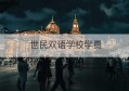 世民双语学校学费(北京拔萃双语学校学费)