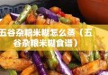 五谷杂粮米糊怎么蒸（五谷杂粮米糊食谱）