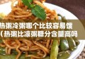 热粥冷粥哪个比较容易馊（热粥比凉粥糖分含量高吗）