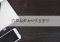 六年级50米标准多少(小学六年级50米评分标准)