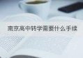 南京高中转学需要什么手续