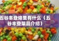 五谷丰登烙里有什么（五谷丰登菜品介绍）