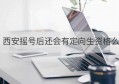 西安摇号后还会有定向生资格么(西安中考定向生资格什么意思)