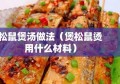 松鼠煲汤做法（煲松鼠烫用什么材料）