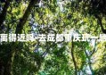 成都重庆离得近吗-去成都重庆玩一趟要多少钱