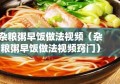 杂粮粥早饭做法视频（杂粮粥早饭做法视频窍门）