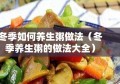 冬季如何养生粥做法（冬季养生粥的做法大全）