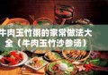 牛肉玉竹粥的家常做法大全（牛肉玉竹沙参汤）