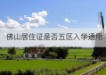 佛山居住证是否五区入学通用(签注居住证是否擦写实体证件)