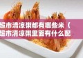 超市清凉粥都有哪些米（超市清凉粥里面有什么配料）