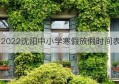 2022沈阳中小学寒假放假时间表(2023年福州寒假中小学放假时间表)